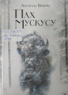 Брытун, А. Пах мускусу