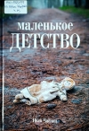 Чайчиц, И. Н. Маленькое детство