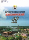 Торфобрикетный завод Ляховичский : 50 лет