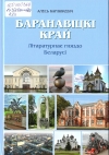 Карлюкевіч, А. Баранавіцкі край. Літаратурнае гняздо Беларусі