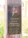 2018 г. &mdash; 110 гадоў з дня нараджэння Фёдара Іванавіча Лысюка (1908&ndash;1944), удзельніка Вялікай Айчыннай вайны