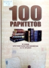 100 раритетов из фонда Брестской областной библиотеки им. М. Горького