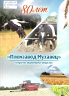 Открытое акционерное общество &laquo;Племзавод Мухавец&raquo; : 80 лет
